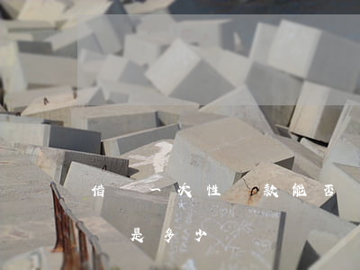 借唄一次性還款能否減免罰息？具體金額是多少？